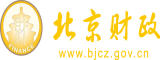 男女直接操逼的视频北京市财政局